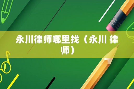 永川律師哪里找（永川 律師）