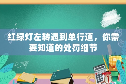 紅綠燈左轉遇到單行道，你需要知道的處罰細節