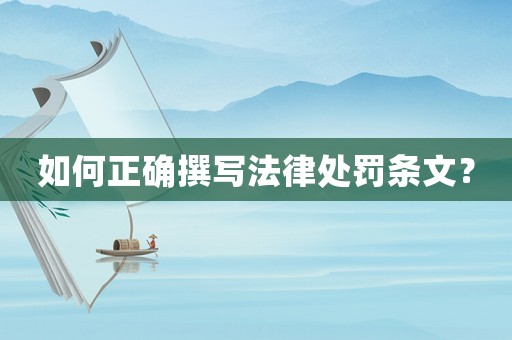 如何正確撰寫法律處罰條文？