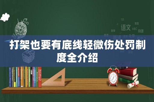打架也要有底線輕微傷處罰制度全介紹