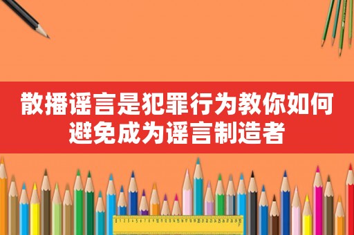 散播謠言是犯罪行為教你如何避免成為謠言制造者