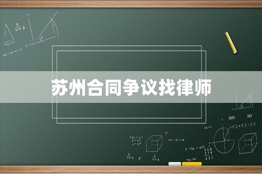 蘇州合同爭議找律師