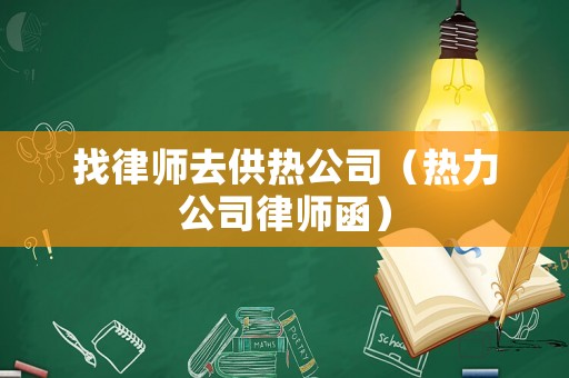 找律師去供熱公司（熱力公司律師函）