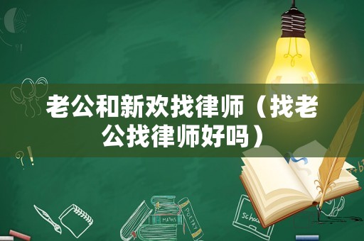 老公和新歡找律師（找老公找律師好嗎）