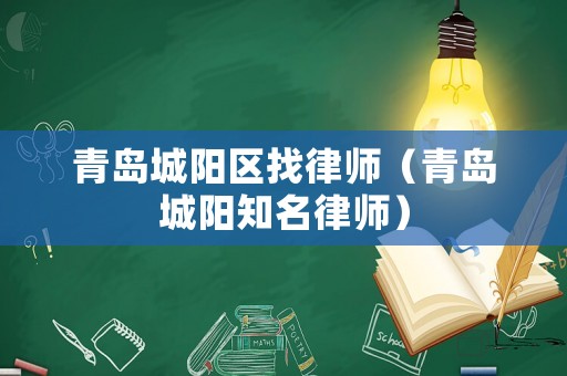 青島城陽區找律師（青島城陽知名律師）