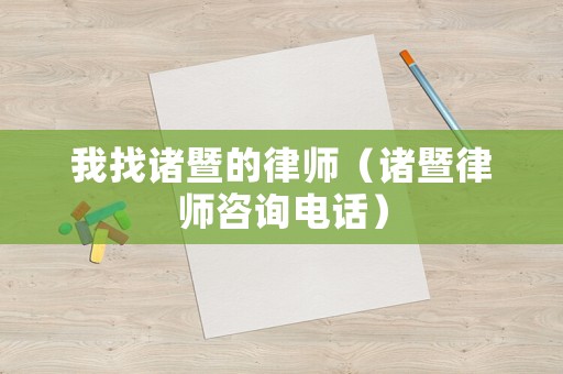 我找諸暨的律師（諸暨律師咨詢電話）