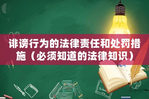 誹謗行為的法律責(zé)任和處罰措施（必須知道的法律知識）
