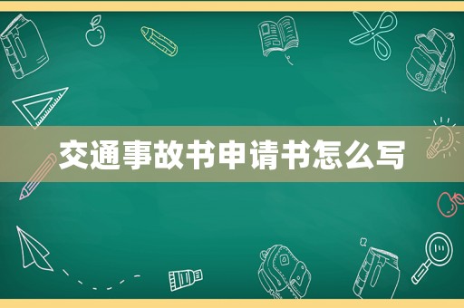 交通事故書申請書怎么寫