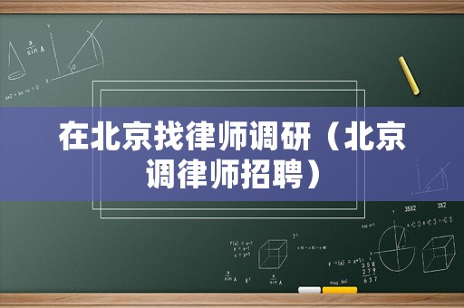 在北京找律師調研（北京調律師招聘）