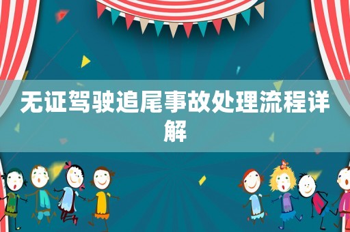 無證駕駛追尾事故處理流程詳解