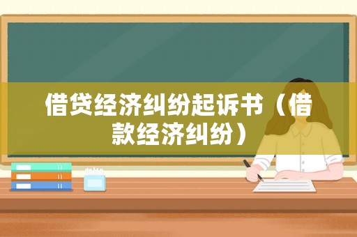 借貸經濟糾紛起訴書（借款經濟糾紛）