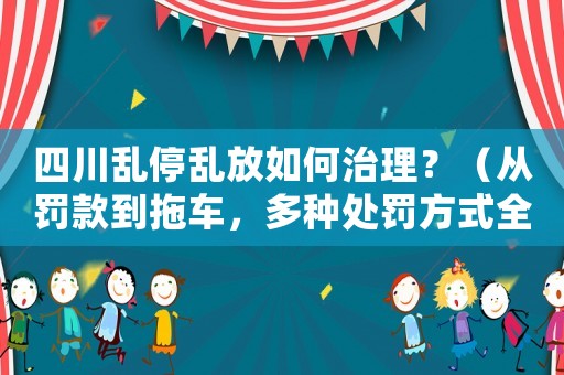 四川亂停亂放如何治理？（從罰款到拖車，多種處罰方式全介紹）