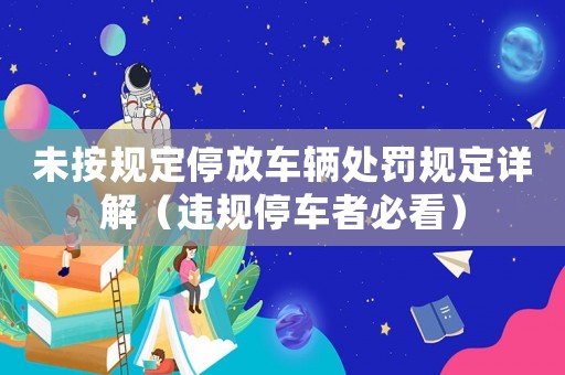 未按規定停放車輛處罰規定詳解（違規停車者必看）