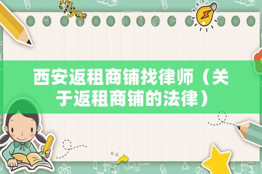 西安返租商鋪找律師（關于返租商鋪的法律）