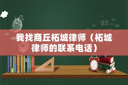 我找商丘柘城律師（柘城律師的聯(lián)系電話）