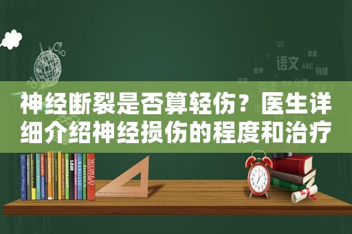 神經(jīng)斷裂是否算輕傷？醫(yī)生詳細介紹神經(jīng)損傷的程度和治療方法