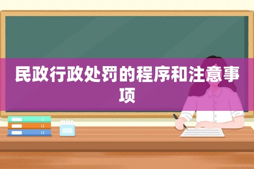民政行政處罰的程序和注意事項