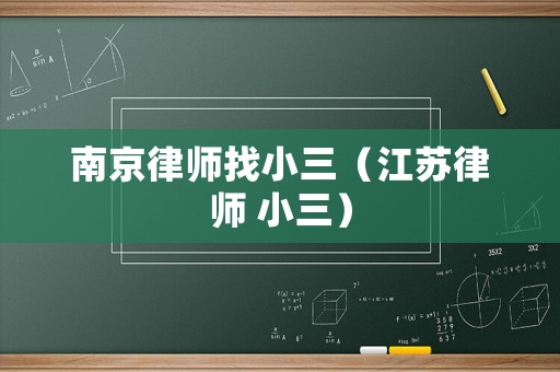 南京律師找小三（江蘇律師 小三）