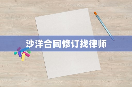 沙洋合同修訂找律師