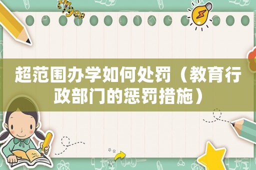 超范圍辦學如何處罰（教育行政部門的懲罰措施）