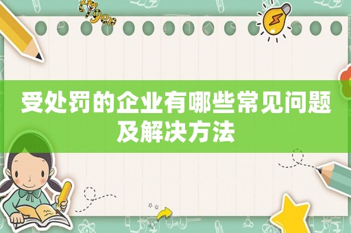 受處罰的企業有哪些常見問題及解決方法