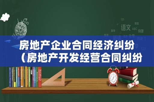 房地產企業合同經濟糾紛（房地產開發經營合同糾紛）
