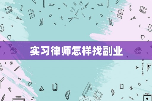實習律師怎樣找副業