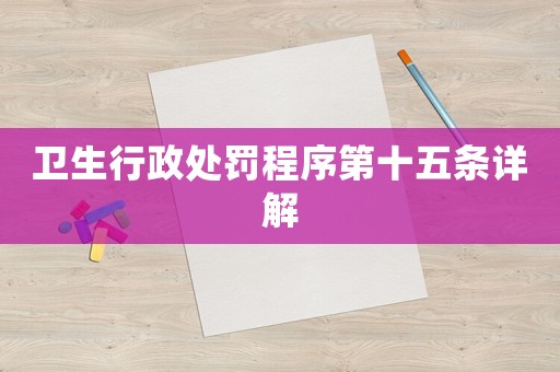 衛(wèi)生行政處罰程序第十五條詳解