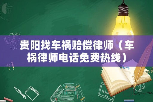 貴陽找車禍賠償律師（車禍律師電話免費熱線）