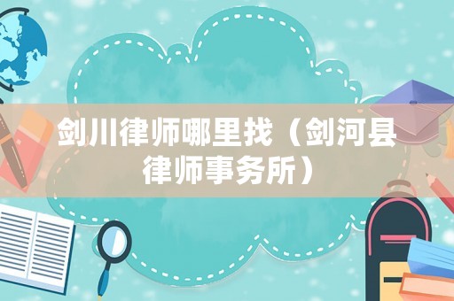 劍川律師哪里找（劍河縣律師事務所）