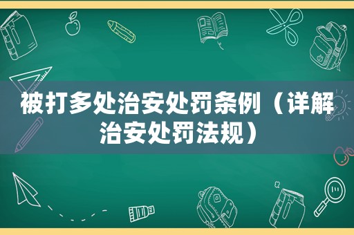 被打多處治安處罰條例（詳解治安處罰法規）