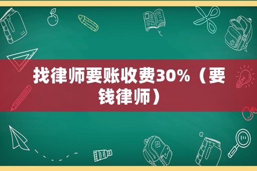 找律師要賬收費(fèi)30%（要錢律師）
