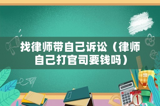 找律師帶自己訴訟（律師自己打官司要錢嗎）