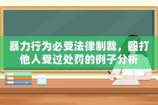 暴力行為必受法律制裁，毆打他人受過處罰的例子分析
