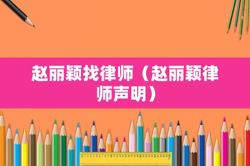 趙麗穎找律師（趙麗穎律師聲明）