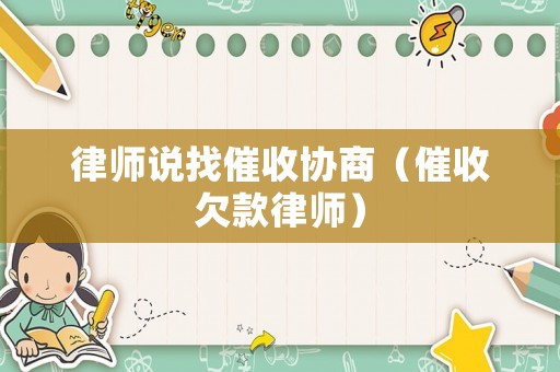 律師說找催收協商（催收欠款律師）