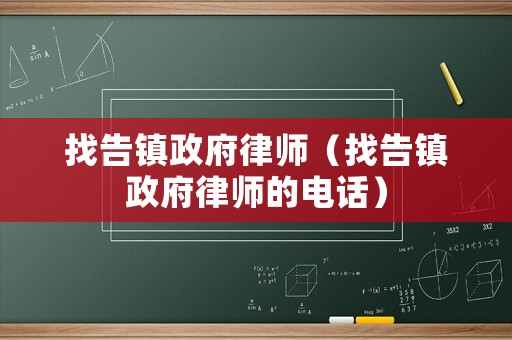 找告鎮政府律師（找告鎮政府律師的電話）