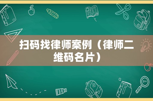 掃碼找律師案例（律師二維碼名片）