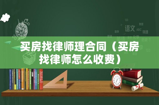 買房找律師理合同（買房找律師怎么收費）