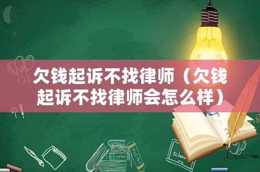 欠錢起訴不找律師（欠錢起訴不找律師會怎么樣）