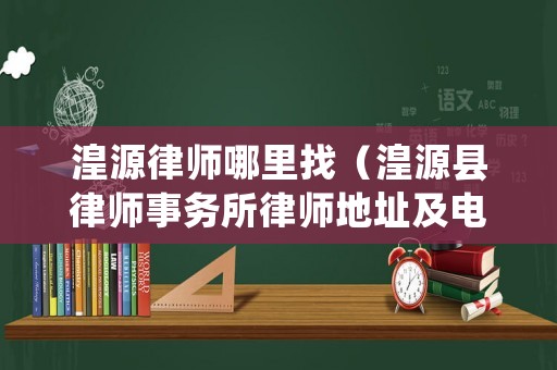 湟源律師哪里找（湟源縣律師事務所律師地址及電話）