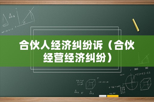 合伙人經濟糾紛訴（合伙經營經濟糾紛）