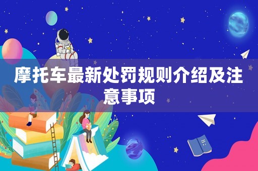 摩托車最新處罰規(guī)則介紹及注意事項