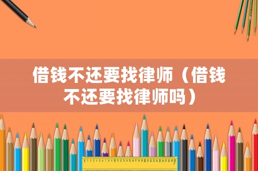 借錢不還要找律師（借錢不還要找律師嗎）