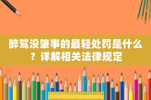 醉駕沒肇事的最輕處罰是什么？詳解相關法律規定