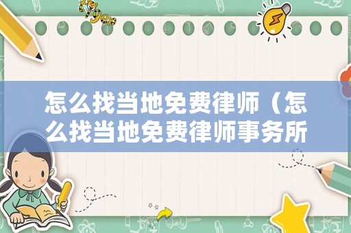 怎么找當地免費律師（怎么找當地免費律師事務所）
