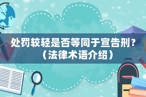 處罰較輕是否等同于宣告刑？（法律術(shù)語(yǔ)介紹）