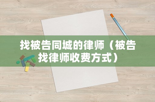 找被告同城的律師（被告找律師收費方式）