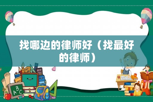 找哪邊的律師好（找最好的律師）