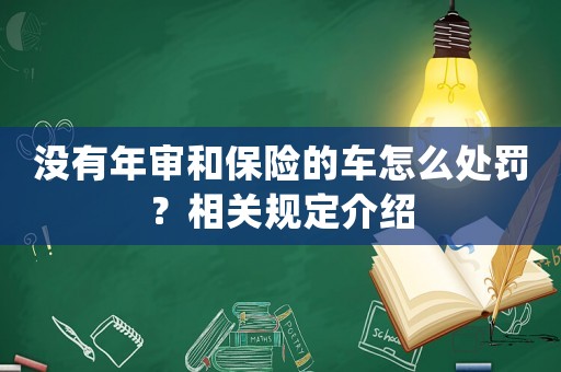 沒有年審和保險的車怎么處罰？相關規定介紹